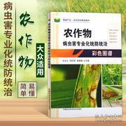 農(nóng)作物病蟲(chóng)害專業(yè)化統(tǒng)防統(tǒng)治彩色圖譜與防治技術(shù)應(yīng)用